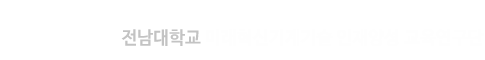 전남대학교 미래혁신기계기술 인재양성 교육연구단